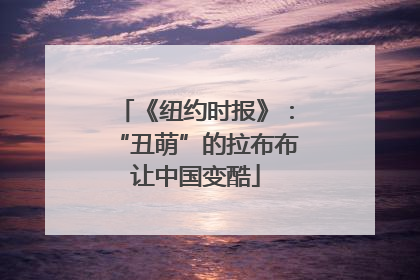 《纽约时报》：“丑萌”的拉布布让中国变酷