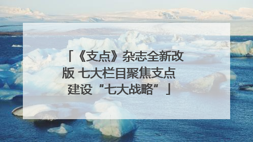 《支点》杂志全新改版 七大栏目聚焦支点建设“七大战略”