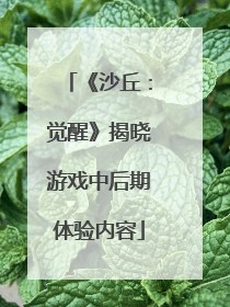 《沙丘：觉醒》揭晓游戏中后期体验内容