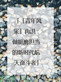「青年风采」冉洪：做挺膺担当的新时代航天奋斗者