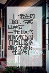 “爱在周口路，情暖母亲节”——市北区洛阳路街道周口路社区多维度关爱女性群体