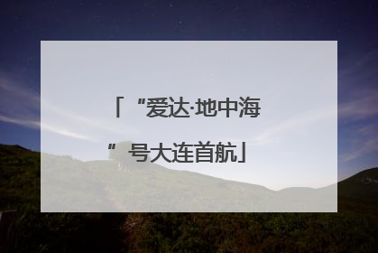 “爱达·地中海”号大连首航