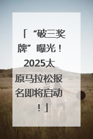 “破三奖牌”曝光！2025太原马拉松报名即将启动！