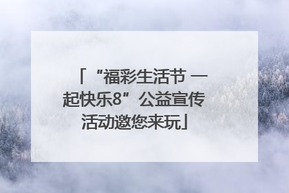 “福彩生活节 一起快乐8”公益宣传活动邀您来玩