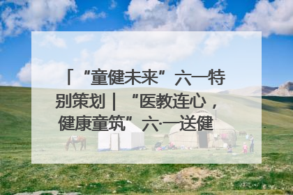 “童健未来”六一特别策划｜“医教连心，健康童筑”六·一送健康活动在济南市历下区俊德实验学校举行