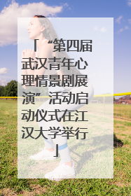 “第四届武汉青年心理情景剧展演”活动启动仪式在江汉大学举行