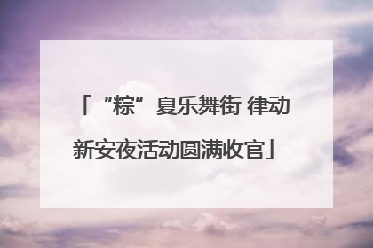 “粽”夏乐舞街 律动新安夜活动圆满收官