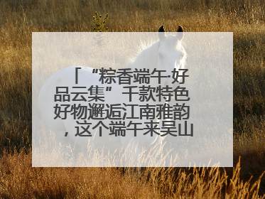 “粽香端午·好品云集”千款特色好物邂逅江南雅韵，这个端午来吴山广场解锁“浙里烟火气”