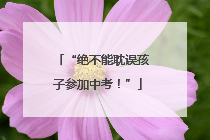 “绝不能耽误孩子参加中考！”