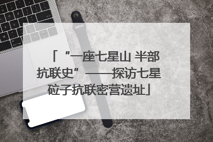“一座七星山 半部抗联史”——探访七星砬子抗联密营遗址
