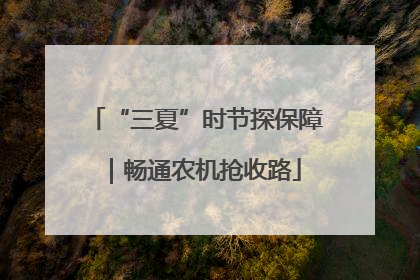 “三夏”时节探保障｜畅通农机抢收路