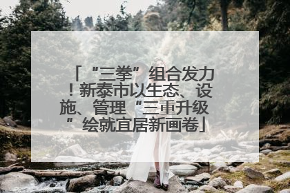 “三拳”组合发力！新泰市以生态、设施、管理“三重升级”绘就宜居新画卷
