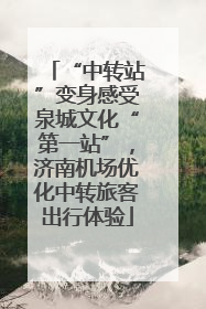 “中转站”变身感受泉城文化“第一站”，济南机场优化中转旅客出行体验