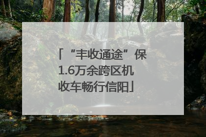 “丰收通途”保1.6万余跨区机收车畅行信阳