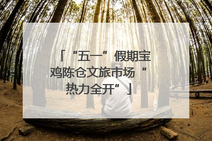 “五一”假期宝鸡陈仓文旅市场“热力全开”