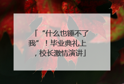 “什么也锤不了我”！毕业典礼上，校长激情演讲