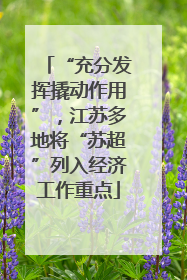 “充分发挥撬动作用”，江苏多地将“苏超”列入经济工作重点