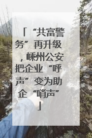 “共富警务”再升级，嵊州公安把企业“呼声”变为助企“哨声”
