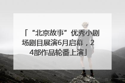 “北京故事”优秀小剧场剧目展演6月启幕，24部作品轮番上演