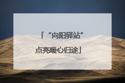 “向阳驿站”点亮暖心归途