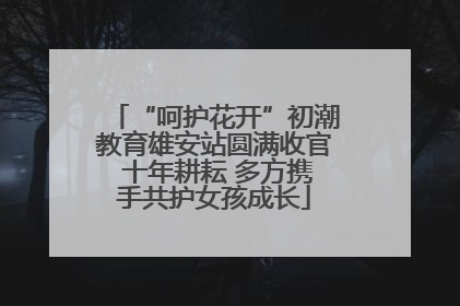 “呵护花开”初潮教育雄安站圆满收官 十年耕耘 多方携手共护女孩成长