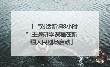“对话新疆8小时”主题研学课程在新疆人民剧场启动