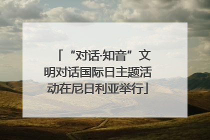 “对话·知音”文明对话国际日主题活动在尼日利亚举行