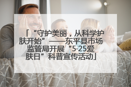 “守护美丽，从科学护肤开始”——东平县市场监管局开展“5·25爱肤日”科普宣传活动