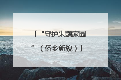 “守护朱鹮家园”（侨乡新貌）