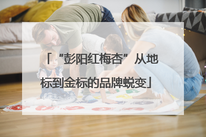 “彭阳红梅杏”从地标到金标的品牌蜕变