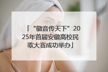 “徽音传天下”2025年首届安徽高校民歌大赛成功举办