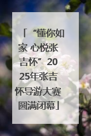 “懂你如家 心悦张吉怀”2025年张吉怀导游大赛圆满闭幕