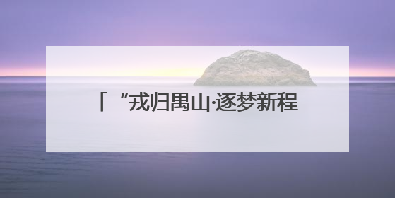 “戎归禺山·逐梦新程”退役军人专场 书写人生“双考场”奋斗华章