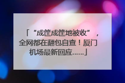 “成筐成筐地被收”，全网都在翻包自查！厦门机场最新回应……