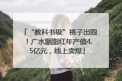 “教科书级”桃子出圈！广水胭脂红年产值4.5亿元，线上卖爆