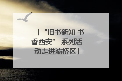 “旧书新知 书香西安” 系列活动走进灞桥区