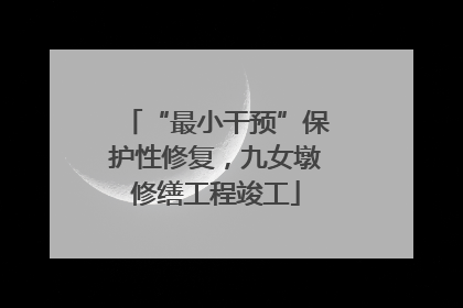 “最小干预”保护性修复，九女墩修缮工程竣工