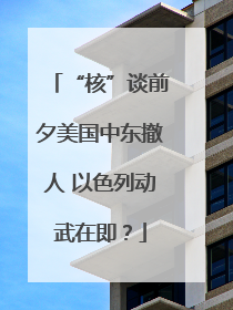 “核”谈前夕美国中东撤人 以色列动武在即？