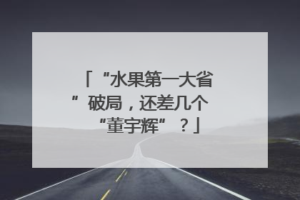 “水果第一大省”破局，还差几个“董宇辉”？