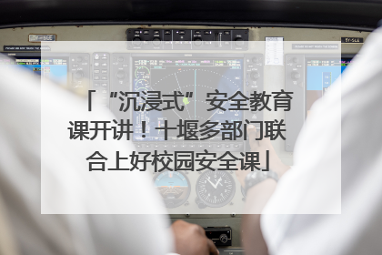 “沉浸式”安全教育课开讲！十堰多部门联合上好校园安全课