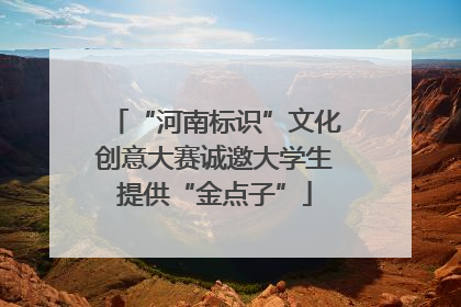 “河南标识”文化创意大赛诚邀大学生提供“金点子”