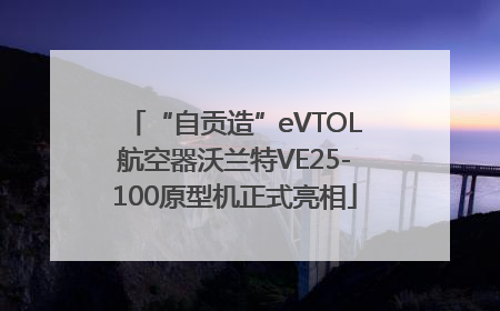 “自贡造”eVTOL航空器沃兰特VE25-100原型机正式亮相