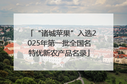 “诸城苹果”入选2025年第一批全国名特优新农产品名录