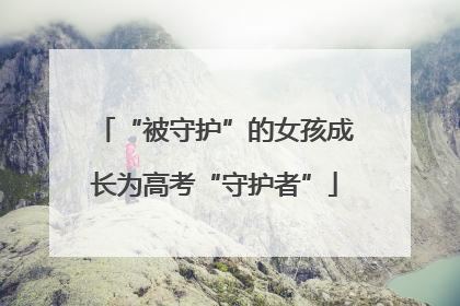 “被守护”的女孩成长为高考“守护者”
