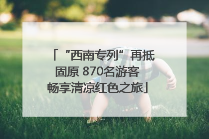 “西南专列”再抵固原 870名游客畅享清凉红色之旅