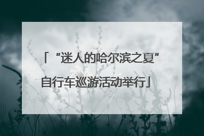 “迷人的哈尔滨之夏”自行车巡游活动举行