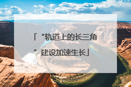 “轨道上的长三角”建设加速生长
