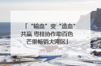 “输血”变“造血”共赢 粤桂协作助百色芒果畅销大湾区