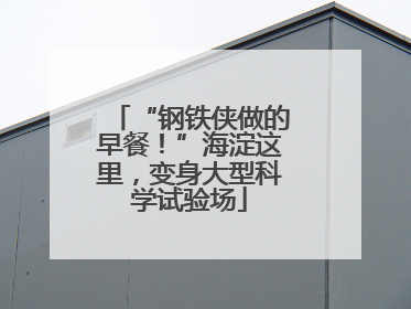 “钢铁侠做的早餐！”海淀这里，变身大型科学试验场
