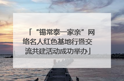 “锡常泰一家亲”网络名人红色基地行暨交流共建活动成功举办